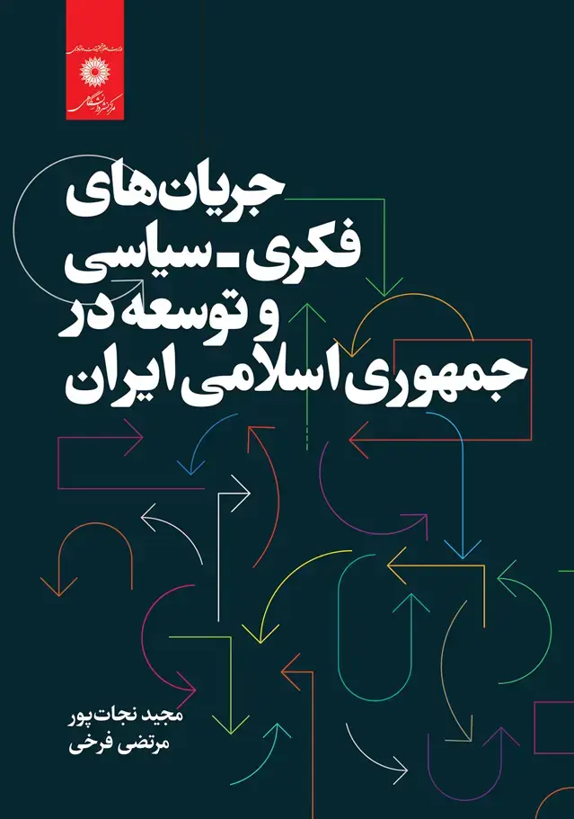 جلد کتاب جریان های فکری_سیاسی و توسعه در جمهوری اسلامی ایران