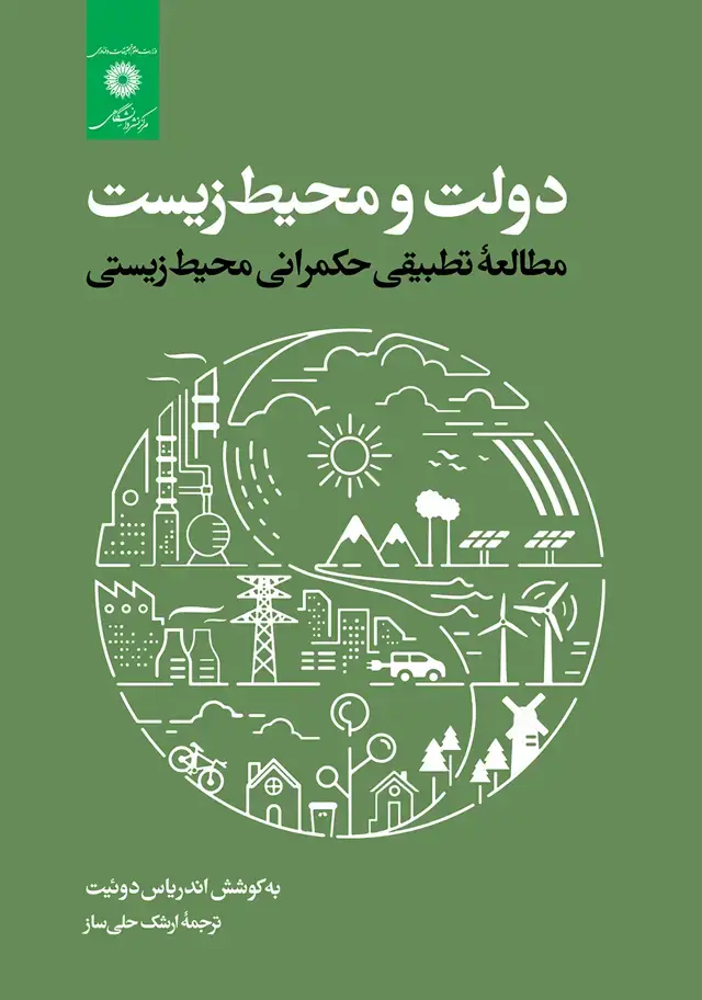 جلد کتاب دولت و محیط زیست مطالعه تطبیقی حکمرانی محیط زیستی