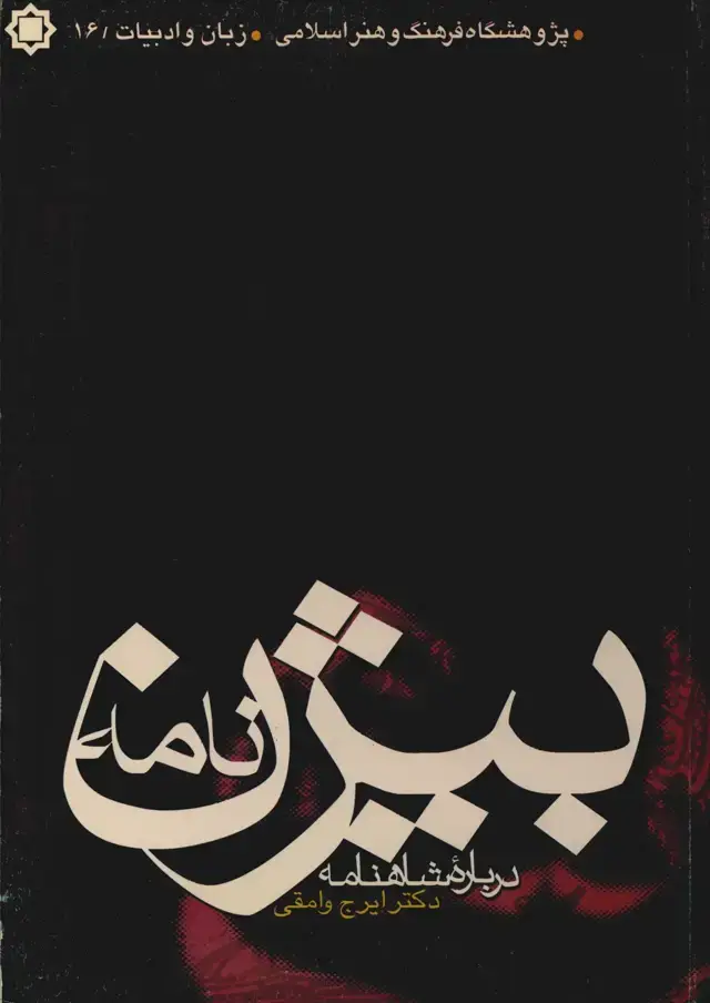 جلد کتاب بیژن نامه