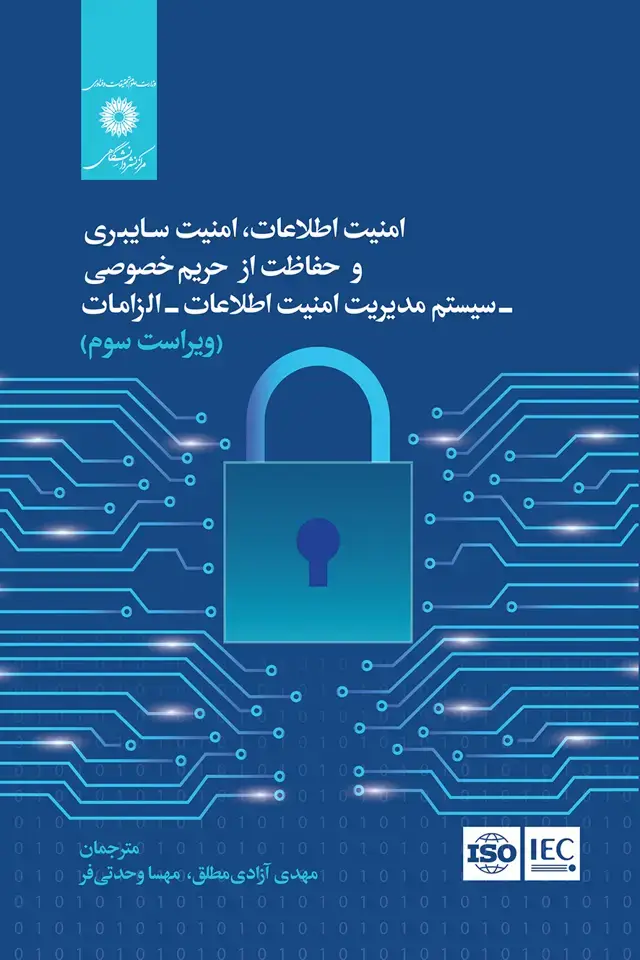 جلد کتاب امنیت اطلاعات، امنیت سایبری و حفاظت از حریم خصوصی-سیستم مدیریت امنیت اطلاعات -الزامات(ویراست سوم)