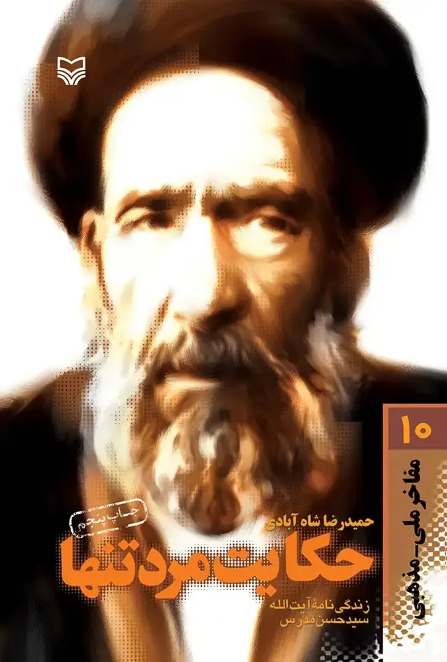 جلد کتاب حکایت مرد تنها