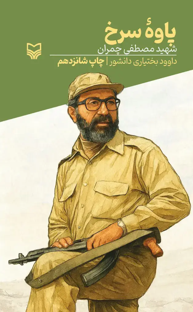 جلد کتاب پاوه سرخ