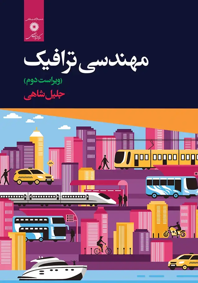 جلد کتاب مهندسی ترافیک(ویراست دوم)