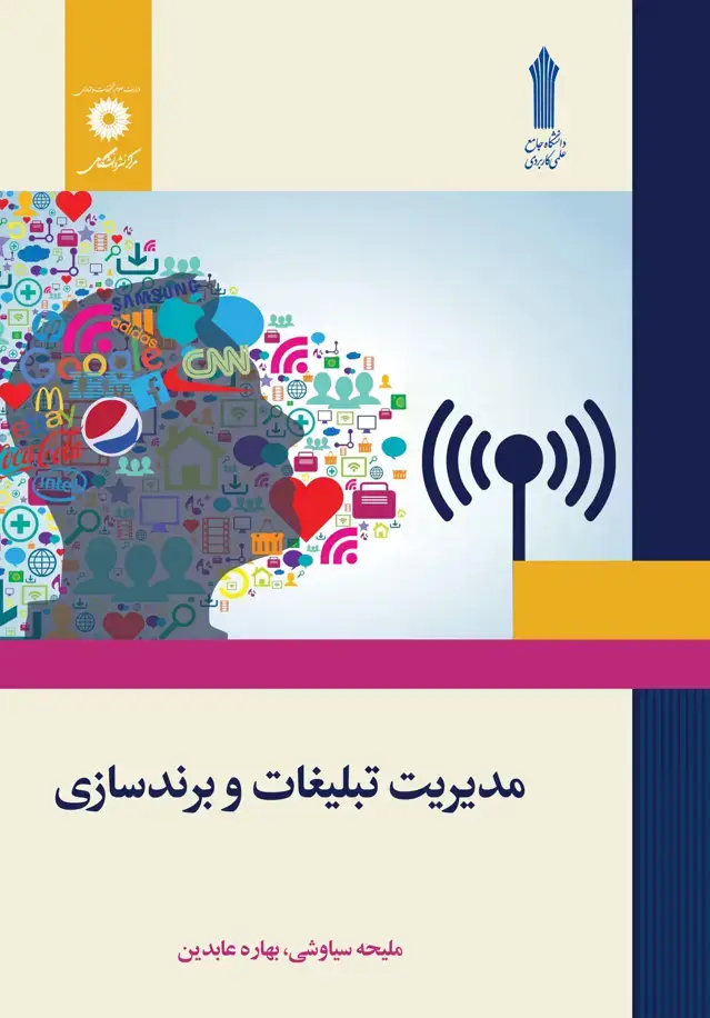 جلد کتاب مدیریت تبلیغات و برندسازی