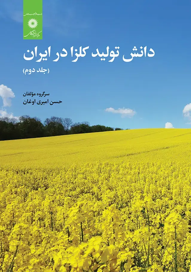 جلد کتاب دانش تولید کلزا در ایران (جلددوم)