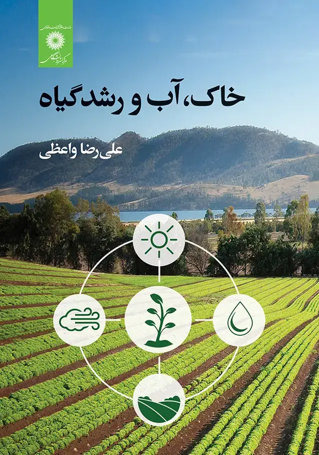 جلد کتاب خاک،اب و رشدگیاه