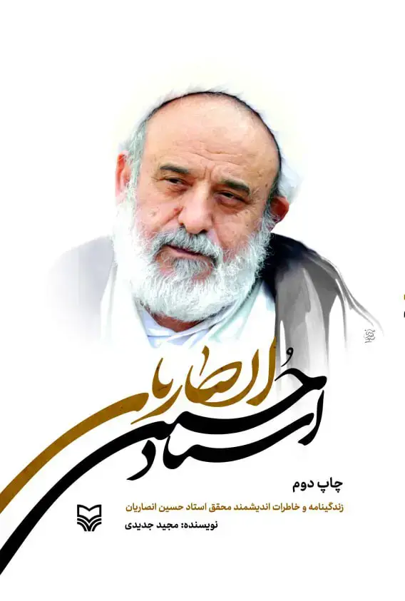 جلد کتاب استاد حسین انصاریان