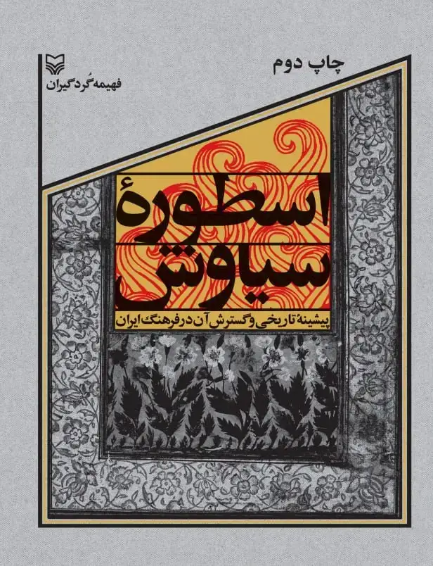 جلد کتاب اسطوره سیاوش