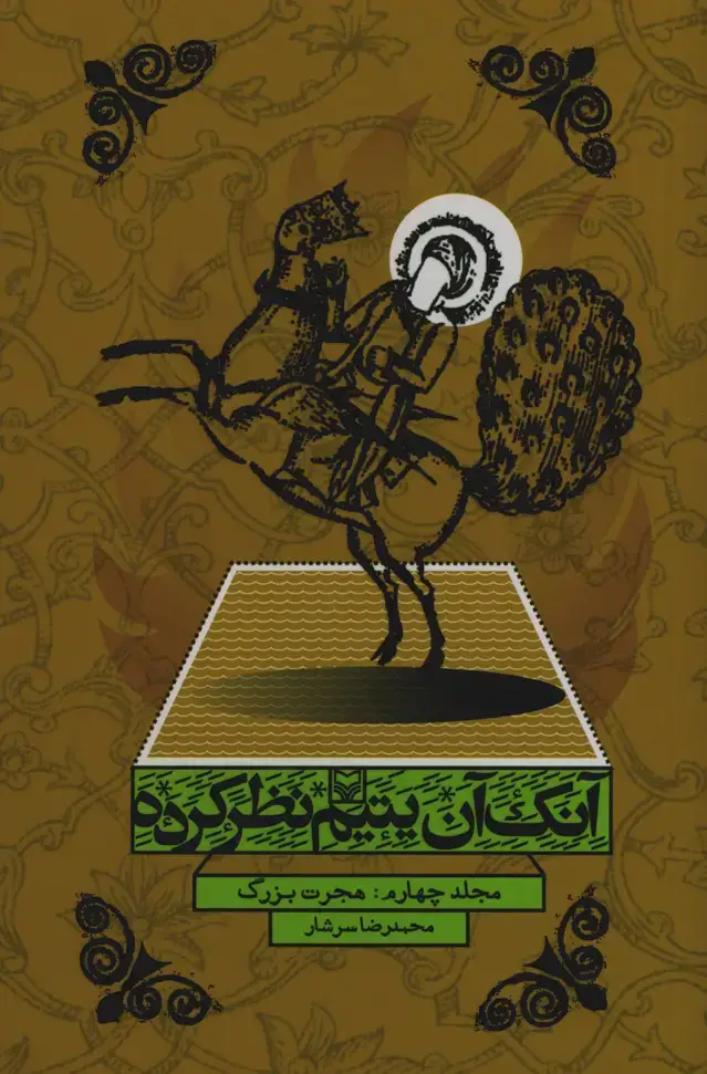 جلد کتاب انک ان یتیم نظر کرده