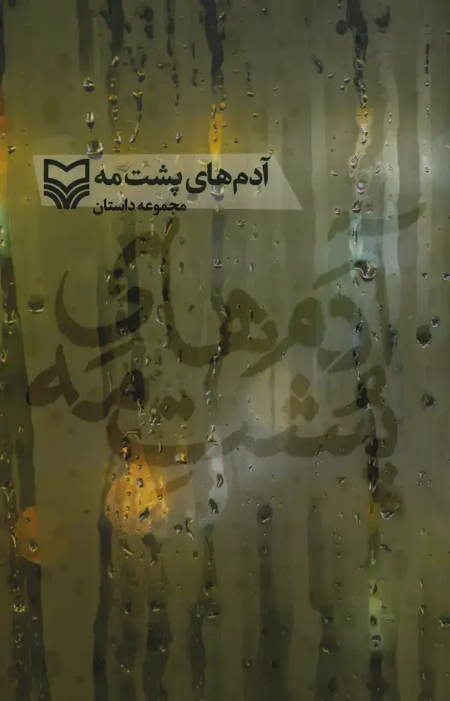 جلد کتاب ادم های پشت مه