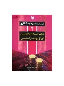 جلد کتاب کتاب مدیریت سرمایه گذاری (تجزیه و تحلیل اوراق بهادار اصلی) جلد ۲
