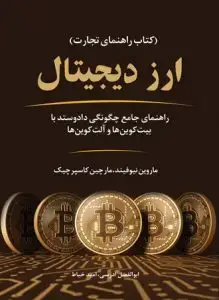 جلد کتاب کتاب ارز دیجیتال