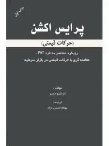 جلد کتاب کتاب پرایس اکشن (حرکات قیمتی)