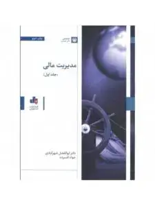 جلد کتاب کتاب مدیریت مالی جلد ۱