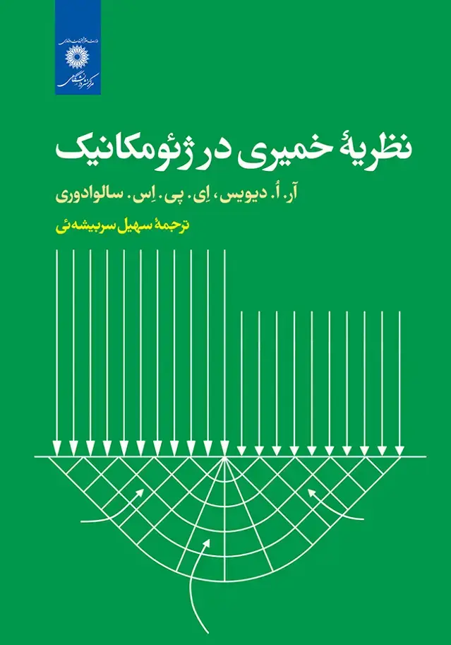 جلد کتاب نظریه خمیری در ژئومکانیک