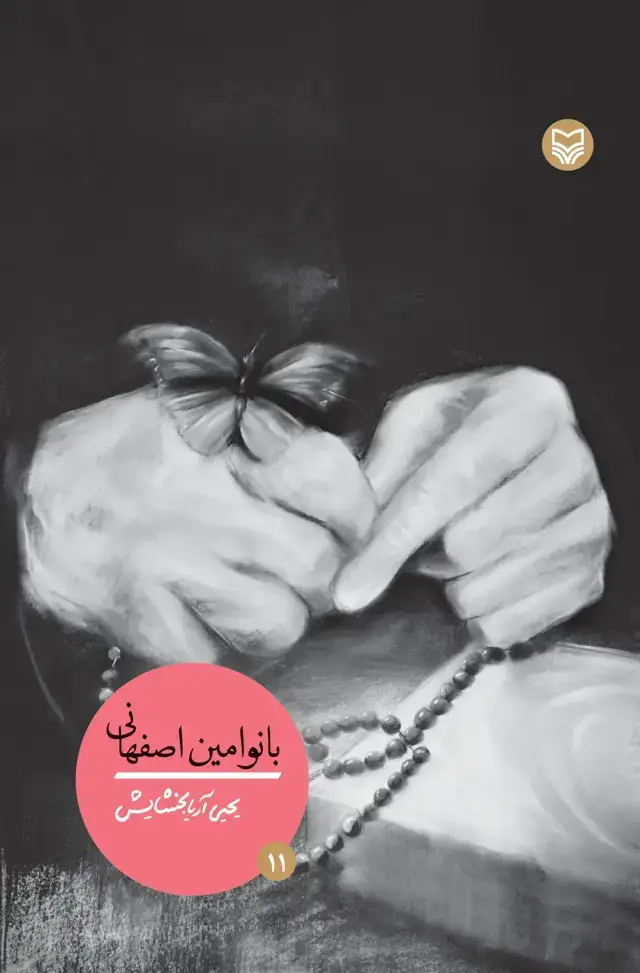 جلد کتاب بانو امین اصفهانی