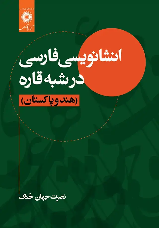 جلد کتاب انشانویسی فارسی در شبه قاره (هند و پاکستان)