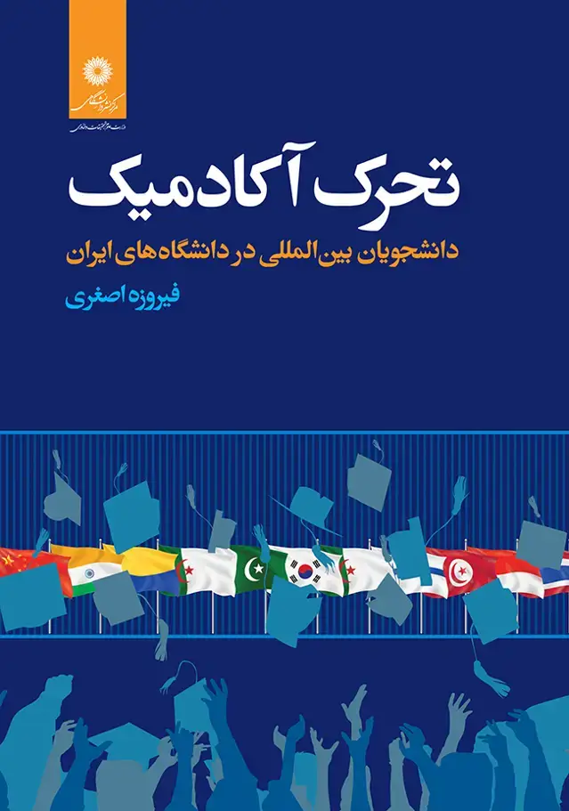 جلد کتاب تحرک اکادمیک دانشجویان بین المللی در دانشگاه های ایران