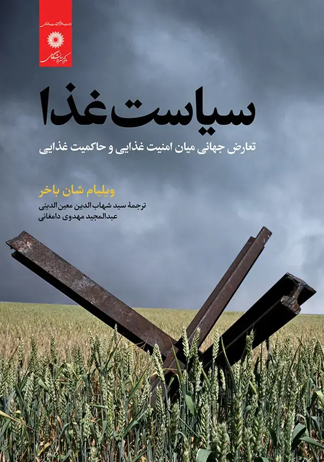 جلد کتاب سیاست غذا تعارض جهانی میان امنیت غذایی وحاکمیت غذایی