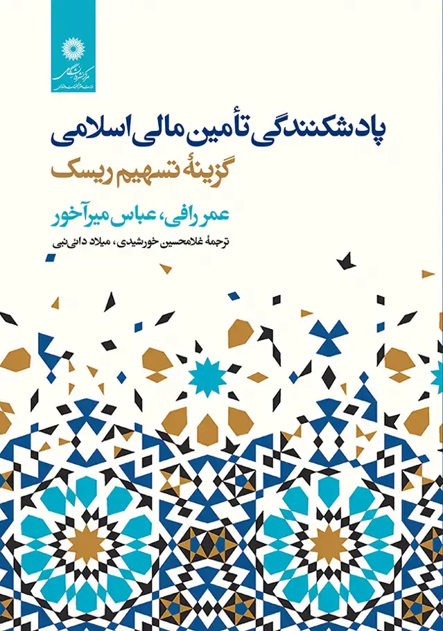 جلد کتاب پادشکنندگی تامین مالی اسلامی گزینه تسهیم ریسک