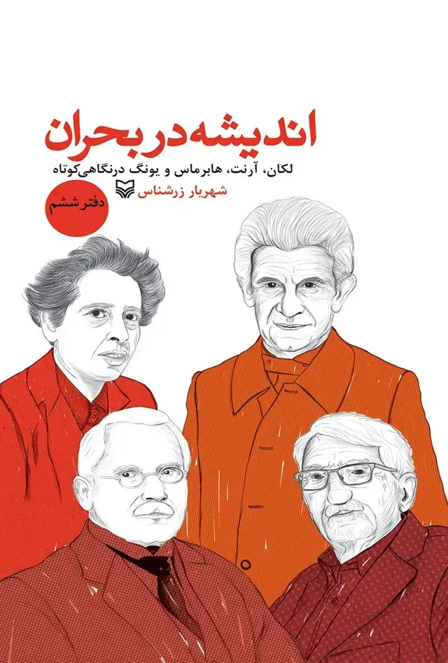 جلد کتاب اندیشه در بحران