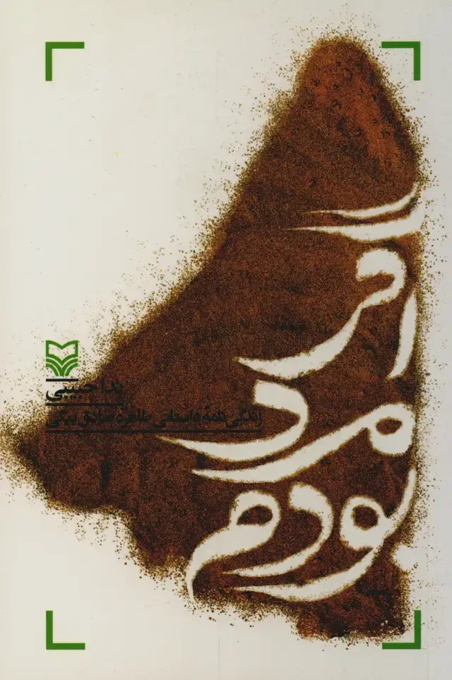 جلد کتاب اگر مرد بودم