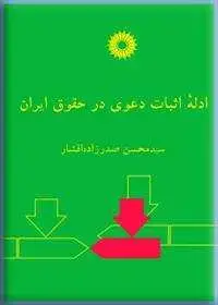 جلد کتاب ادله اثبات دعوی در حقوق ایران