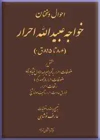 جلد کتاب احوال و سخنان خواجه عبدالله احرار (806 تا 895ق): مشتمل بر ملفوظات احرار به تحریر میرعبدالاول نیشابو