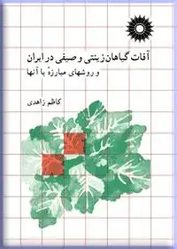 جلد کتاب افات گیاهان زینتی و صیفی در ایران و روشهای مبارزه با انها