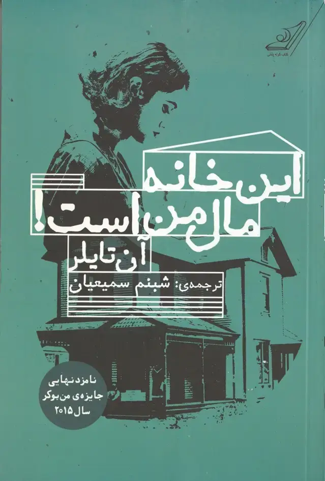 جلد کتاب این خانه مال من است!