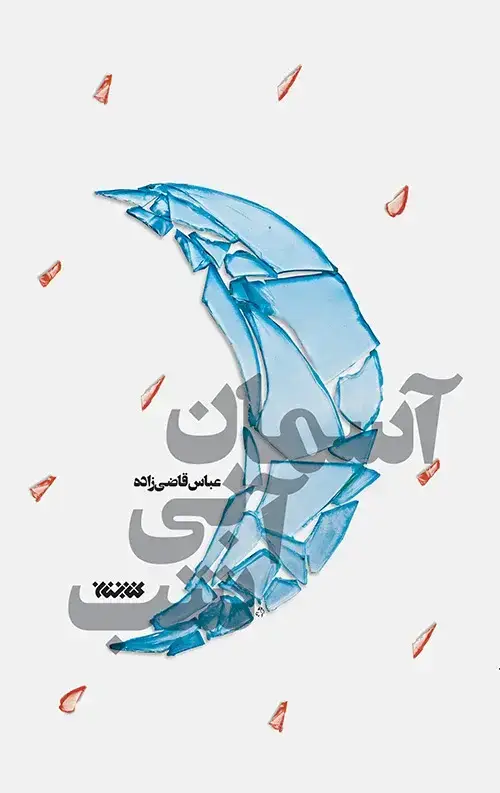 جلد کتاب اسمان ابی شب