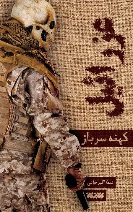 جلد کتاب عزرائیل 1 : کهنه سرباز