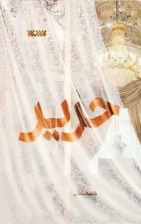 جلد کتاب حریر