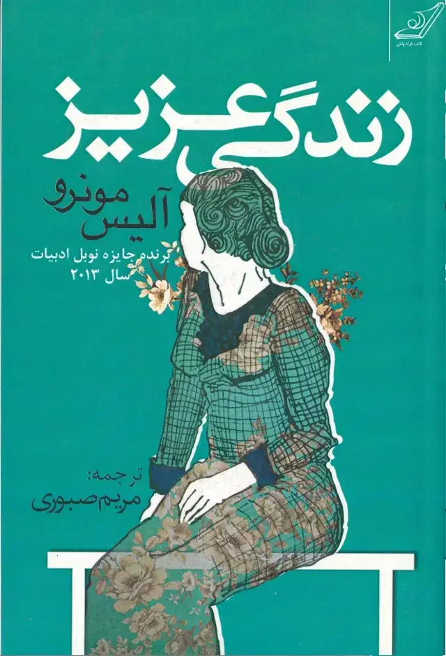 جلد کتاب زندگی عزیز