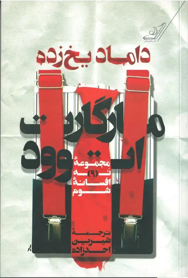 جلد کتاب داماد یخ زده