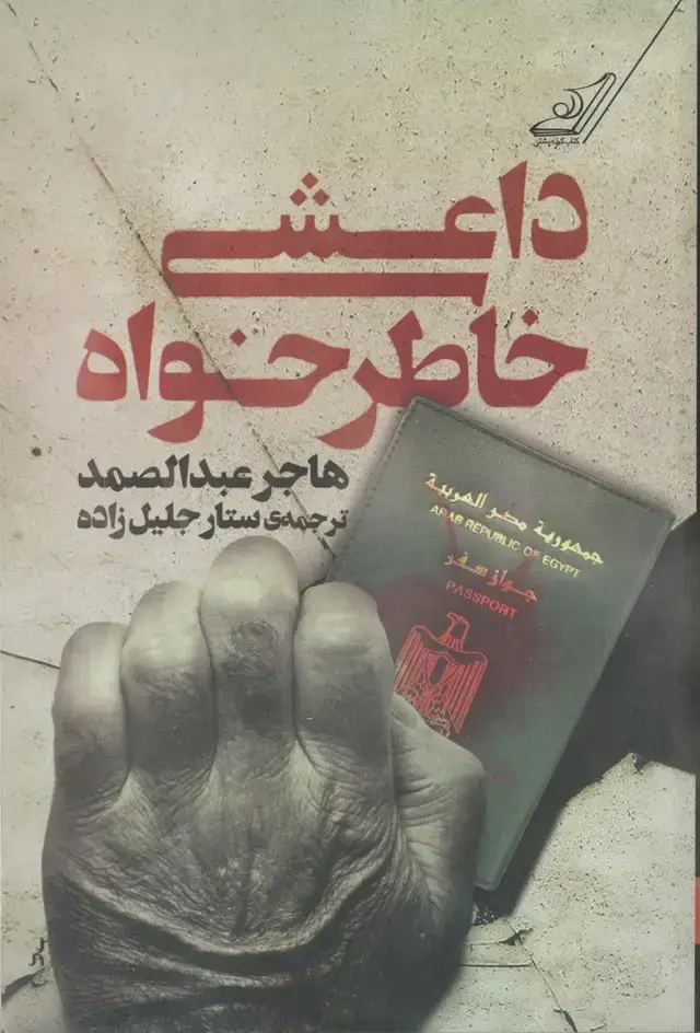 جلد کتاب داعشی خاطرخواه
