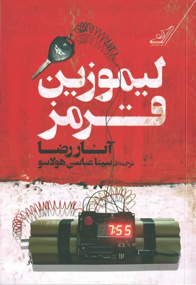جلد کتاب لیموزین قرمز
