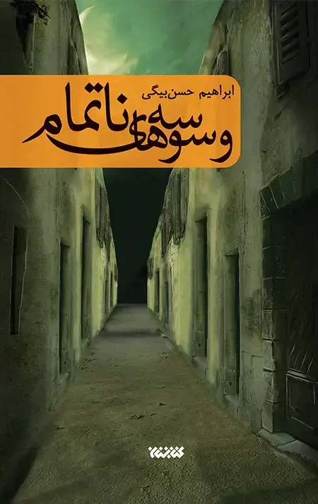 جلد کتاب وسوسه های ناتمام