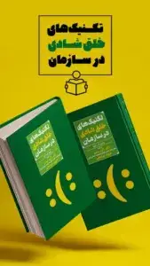 جلد کتاب کتاب تکنیک های خلق شادی در سازمان