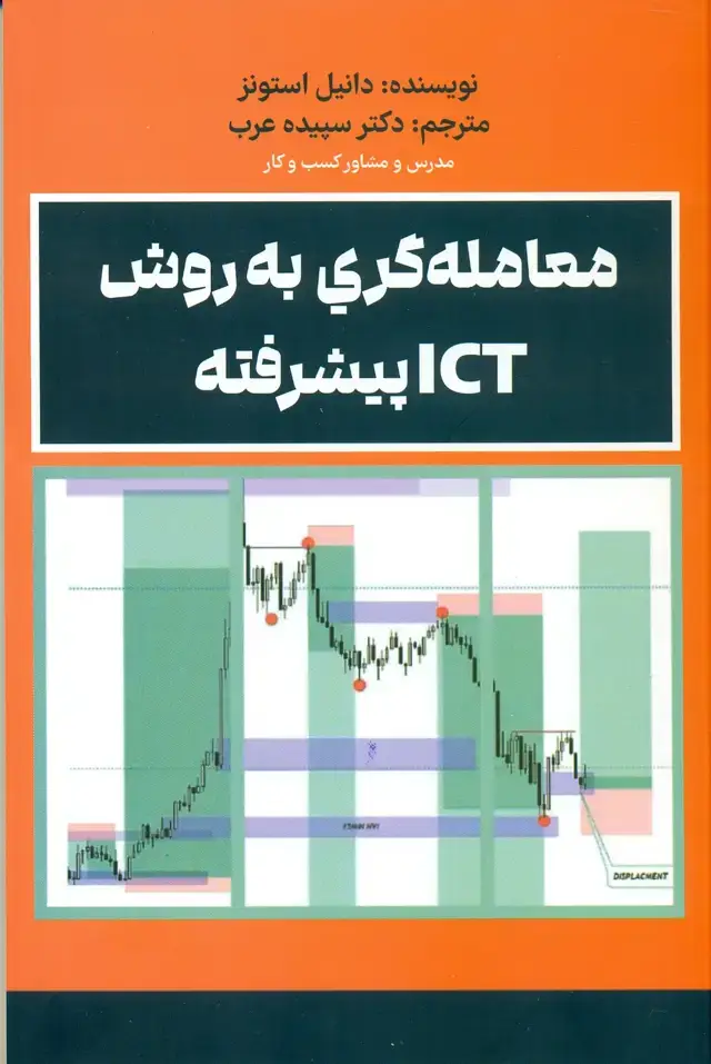 جلد کتاب کتاب معامله گری به روش ICT پیشرفته 1403