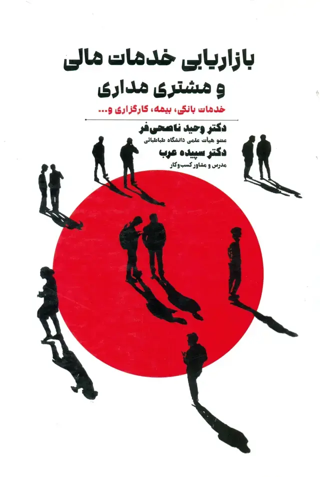جلد کتاب کتاب بازاریابی خدمات مالی و مشتری مداری