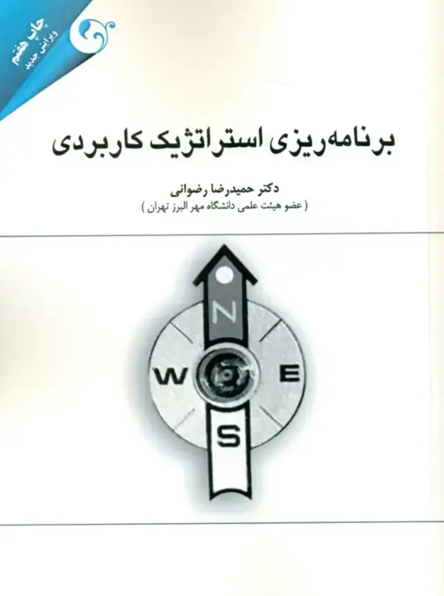 جلد کتاب کتاب برنامه ریزی استراتژیک کاربردی