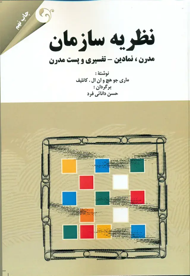 جلد کتاب کتاب نظریه سازمان