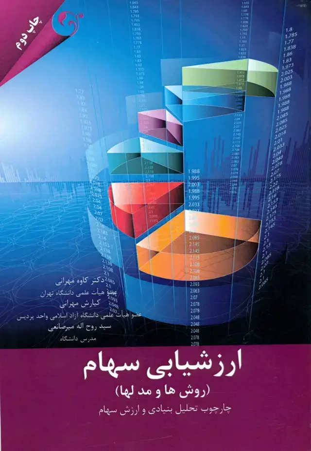 جلد کتاب کتاب ارزشیابی سهام