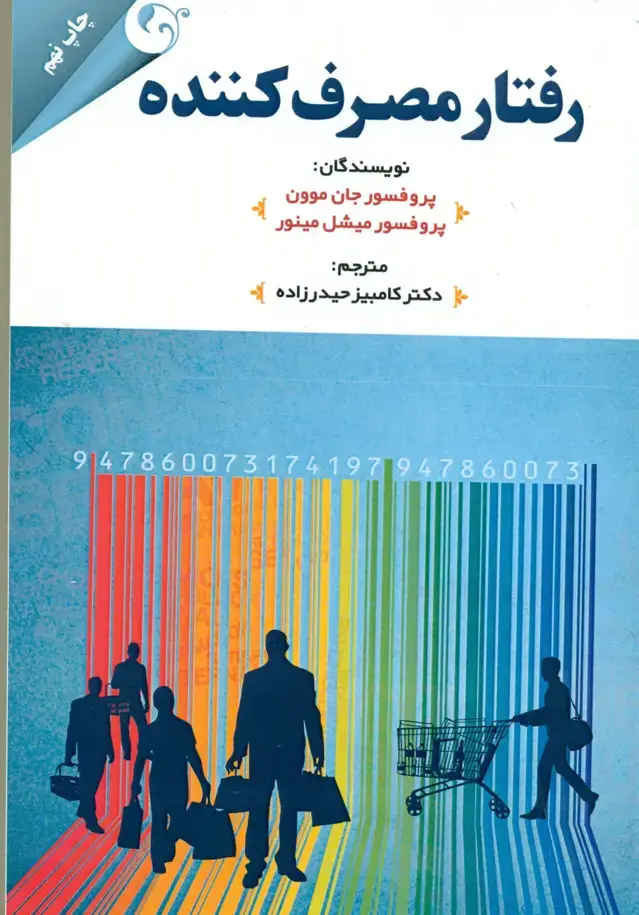 جلد کتاب کتاب رفتار مصرف کننده