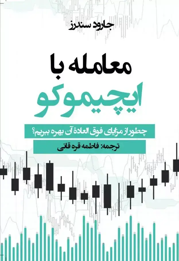 جلد کتاب کتاب معامله با ایچیموکو