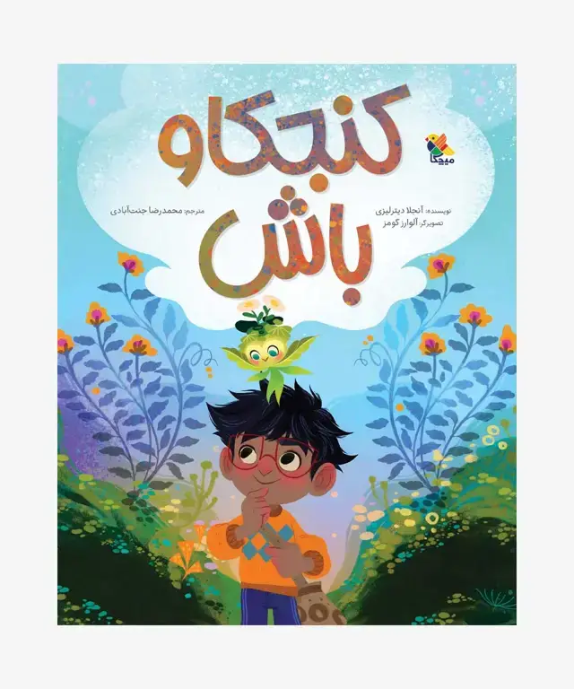 جلد کتاب کتاب کنجکاو باش