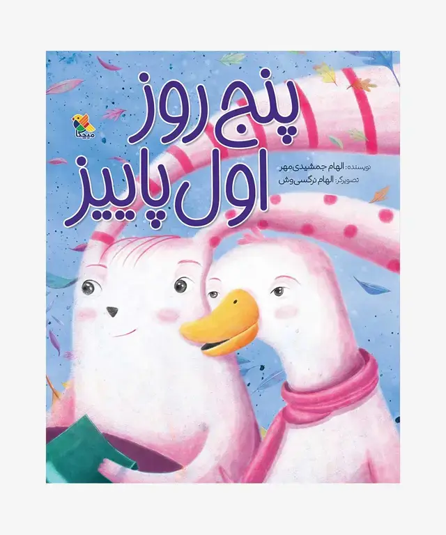 جلد کتاب کتاب پنج روز اول پاییز