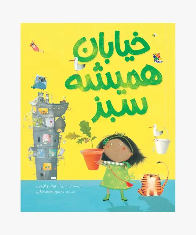 جلد کتاب کتاب خیابان همیشه سبز