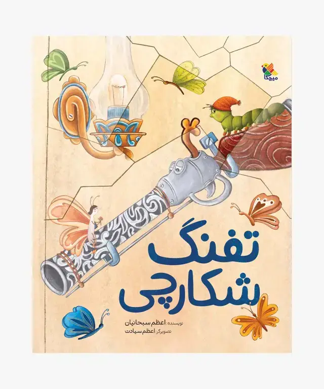 جلد کتاب کتاب تفنگ شکارچی